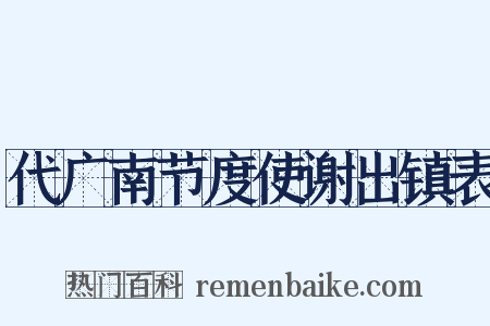 代广南节度使谢出镇表是什么意思的图片